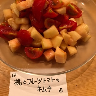 桃とフルーツトマトのキムチ